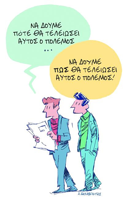 Το σκίτσο του Κώστα Σκλαβενίτη για ΤΑ ΝΕΑ 27/3/26