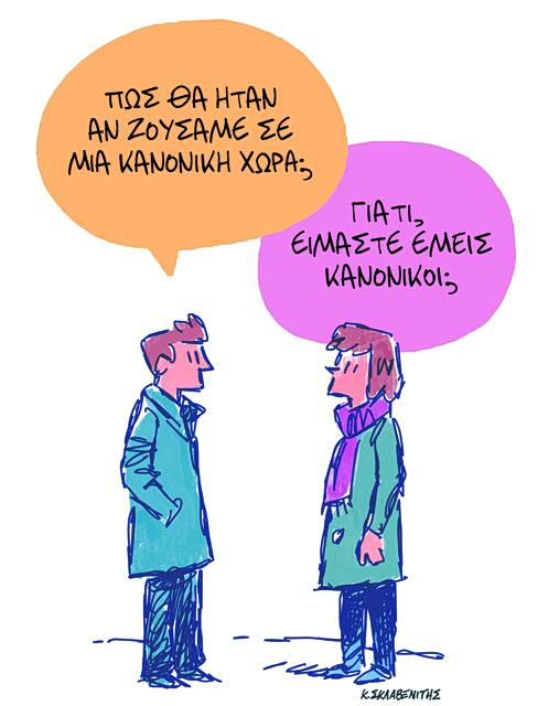 Το σκίτσο του Κώστα Σκλαβενίτη για ΤΑ ΝΕΑ 31/3/26