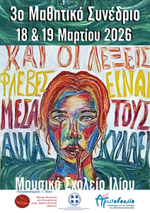 «Και οι λέξεις φλέβες είναι. Μέσα τους αίμα κυλάει»