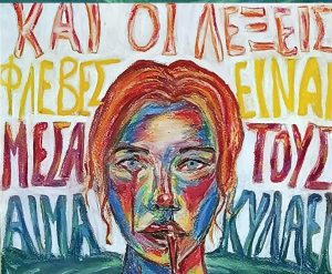 «Και οι λέξεις φλέβες είναι. Μέσα τους αίμα κυλάει»