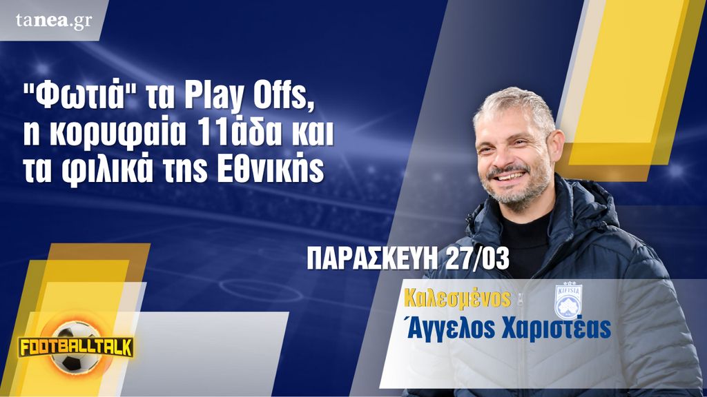 Ο Άγγελος Χαριστέας στο Football Talk σχολιάζει την Super League και την Εθνική ομάδα