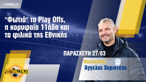 Ο Άγγελος Χαριστέας στο Football Talk σχολιάζει την Super League και την Εθνική ομάδα