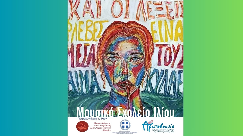 «Και οι λέξεις φλέβες είναι. Μέσα τους αίμα κυλάει»