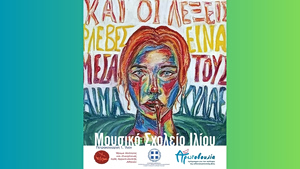 «Και οι λέξεις φλέβες είναι. Μέσα τους αίμα κυλάει»