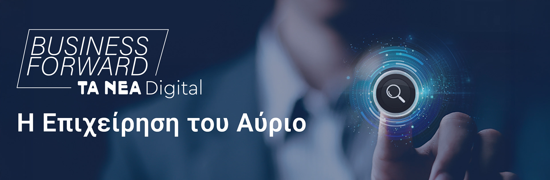 Ετικέτα: Η επιχείρηση του αύριο