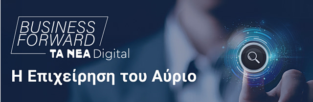 Ετικέτα: Η επιχείρηση του αύριο