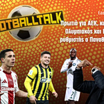 FootballTalk: Τέρμα τα αστεία, τώρα αρχίζουν τα Play Offs – Πρωτιά η ΑΕΚ, ακολουθούν Ολυμπιακός και ΠΑΟΚ