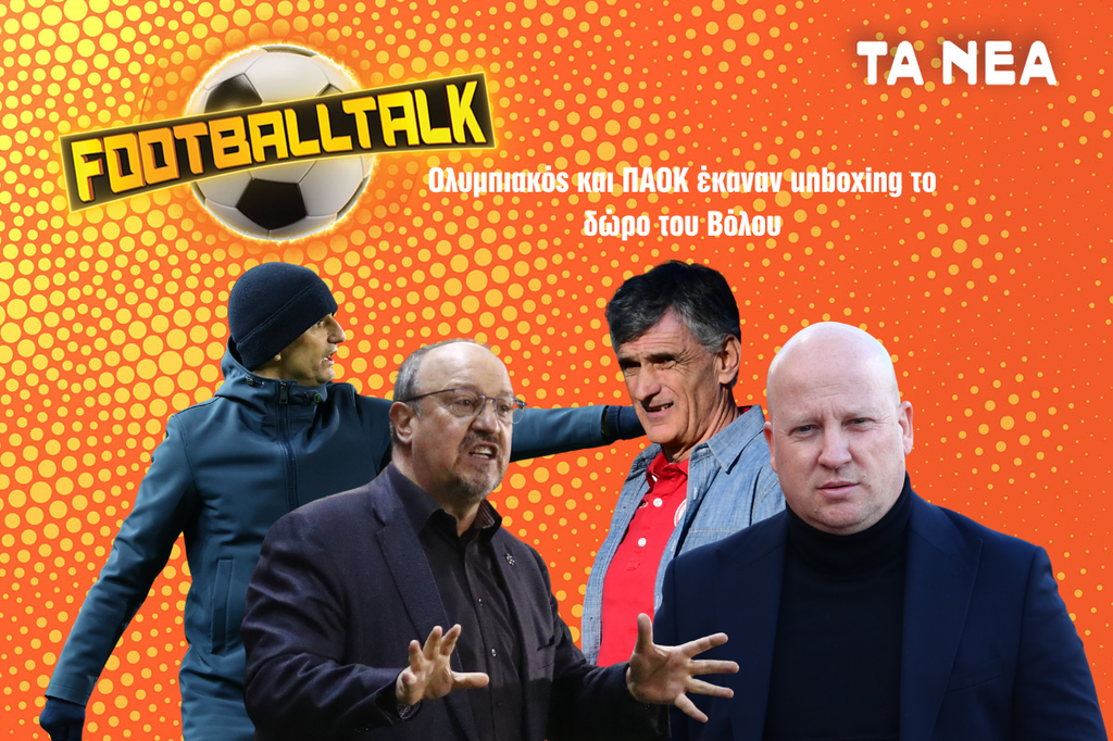 Footballtalk live: ΟΣΦΠ και ΠΑΟΚ έκαναν unboxing το δώρο του Βόλου