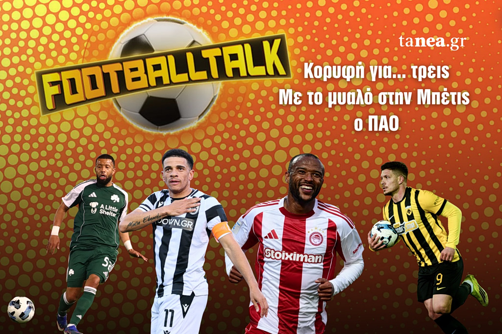 FOOTBALL TALK: Κορυφή για… τρεις, το μυαλό στην Μπέτις ο ΠΑΟ