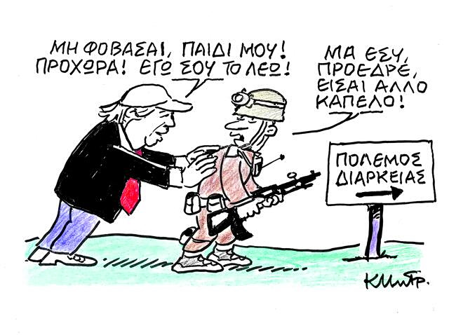 Το σκίτσο του Κώστα Μητρόπουλου για ΤΑ ΝΕΑ 9/3/26