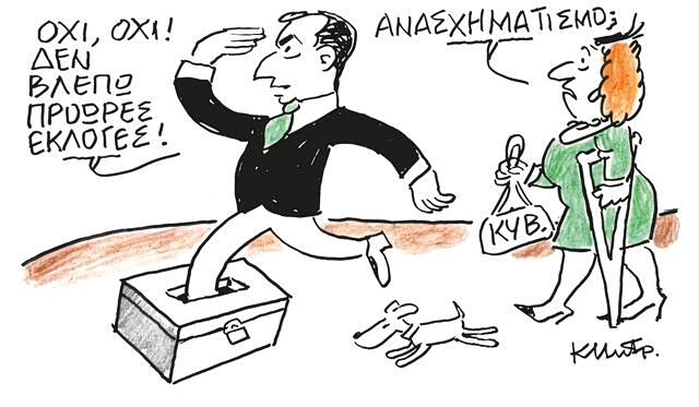 Το σκίτσο του Κώστα Μητρόπουλου για ΤΑ ΝΕΑ 18/3/26