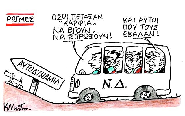 Το σκίτσο του Κώστα Μητρόπουλου για ΤΑ ΝΕΑ 28/3/26