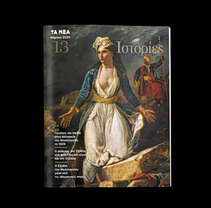 «Ιστορίες» με τα ΝΕΑ ΣΑΒΒΑΤΟΚΥΡΙΑΚΟ – 200 χρόνα από την έξοδο του Μεσολογγίου