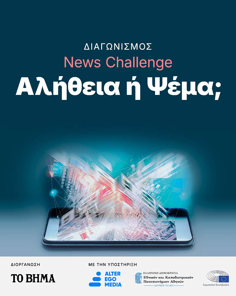 Alter Ego Media – ΕΚΠΑ: Με επιτυχία ολοκληρώθηκε ο διαγωνισμός «News Challenge: Αλήθεια ή Ψέμα;»