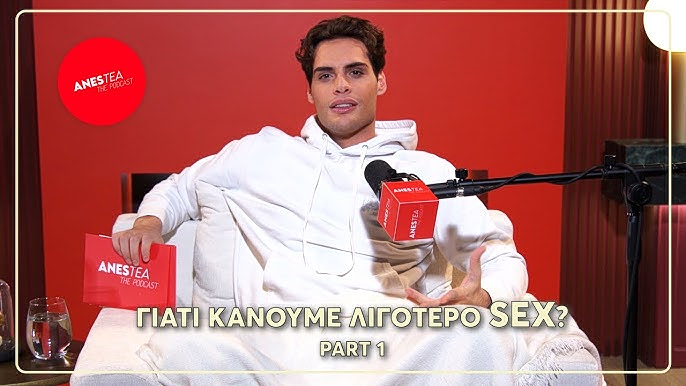 AnesΤea The Podcast –  Γιατί κάνουμε λιγότερο SEX?