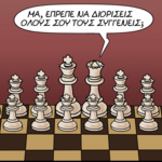 Ο Αρκάς και το σκακιστικό «βύσμα»: Όταν η στρατηγική υποκύπτει στο σόι