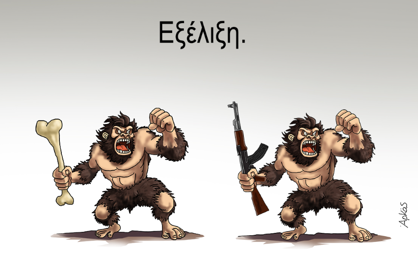 Η αιχμηρή «Εξέλιξη» του Αρκά: Από το ρόπαλο στο όπλο