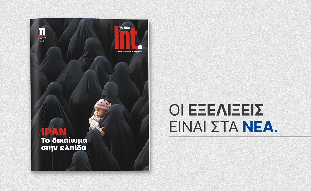 Int.: Επιστρέφει με νέο τεύχος για τις μεγάλες γεωπολιτικές εντάσεις της εποχής – Στις 21 Μαρτίου με ΤΑ ΝΕΑ ΣΑΒΒΑΤΟΚΥΡΙΑΚΟ