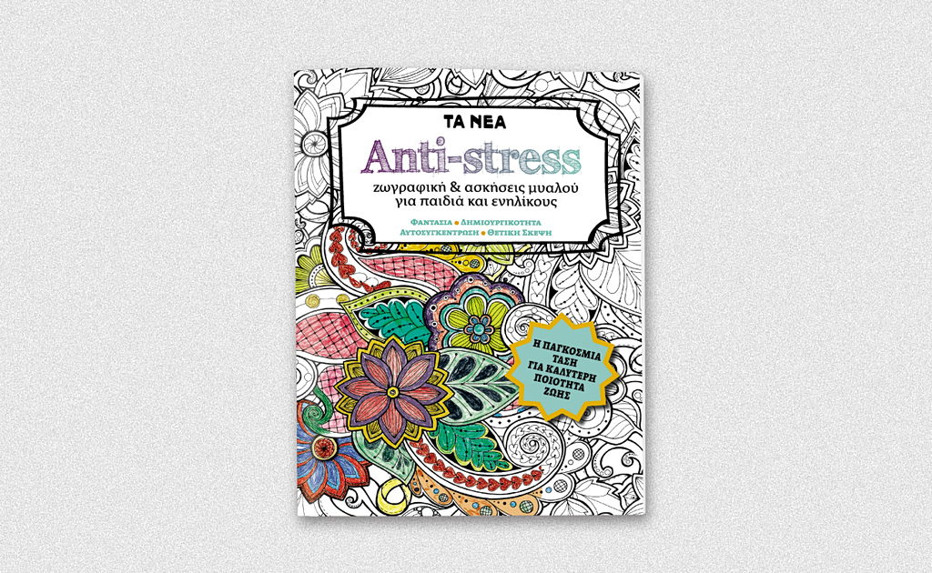 ΤΑ ΝΕΑ Σαββατοκύριακο: Ανακαλύψτε το «ANTI-STRESS ζωγραφική & ασκήσεις μυαλού για παιδιά και ενηλίκους»