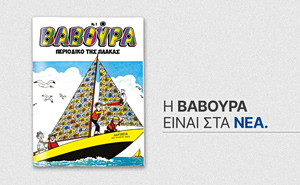 Η «Βαβούρα» ξαναχτυπά το Σάββατο 7 Μαρτίου με ΤΑ ΝΕΑ Σαββατοκύριακο