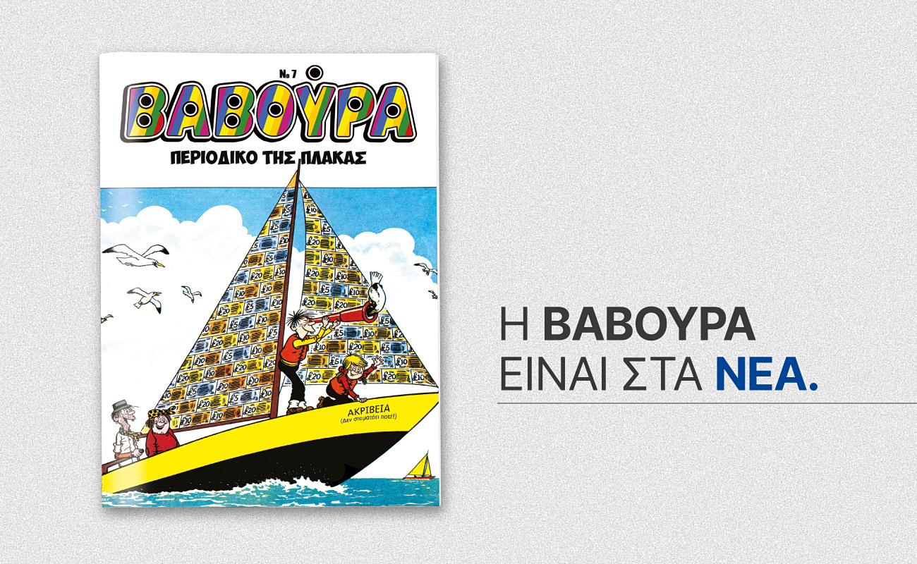 &Eta; &laquo;&Beta;&alpha;&beta;&omicron;ύ&rho;&alpha;&raquo; &xi;&alpha;&nu;&alpha;&chi;&tau;&upsilon;&pi;ά &tau;&omicron; &Sigma;ά&beta;&beta;&alpha;&tau;&omicron; 7 &Mu;&alpha;&rho;&tau;ί&omicron;&upsilon; &mu;&epsilon; &Tau;&Alpha; &Nu;&Epsilon;&Alpha; &Sigma;&alpha;&beta;&beta;&alpha;&tau;&omicron;&kappa;ύ&rho;&iota;&alpha;&kappa;&omicron;