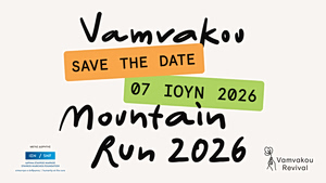 O Vamvakou Mountain Run επιστρέφει για 6η φορά στις πλαγιές του Πάρνωνα!