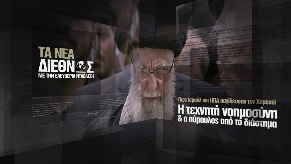 Πώς δολοφόνησαν ΗΠΑ και Ισραήλ τον Χαμενεΐ: Ο αόρατος προδότης, η Α.Ι. και η πολύμηνη προετοιμασία