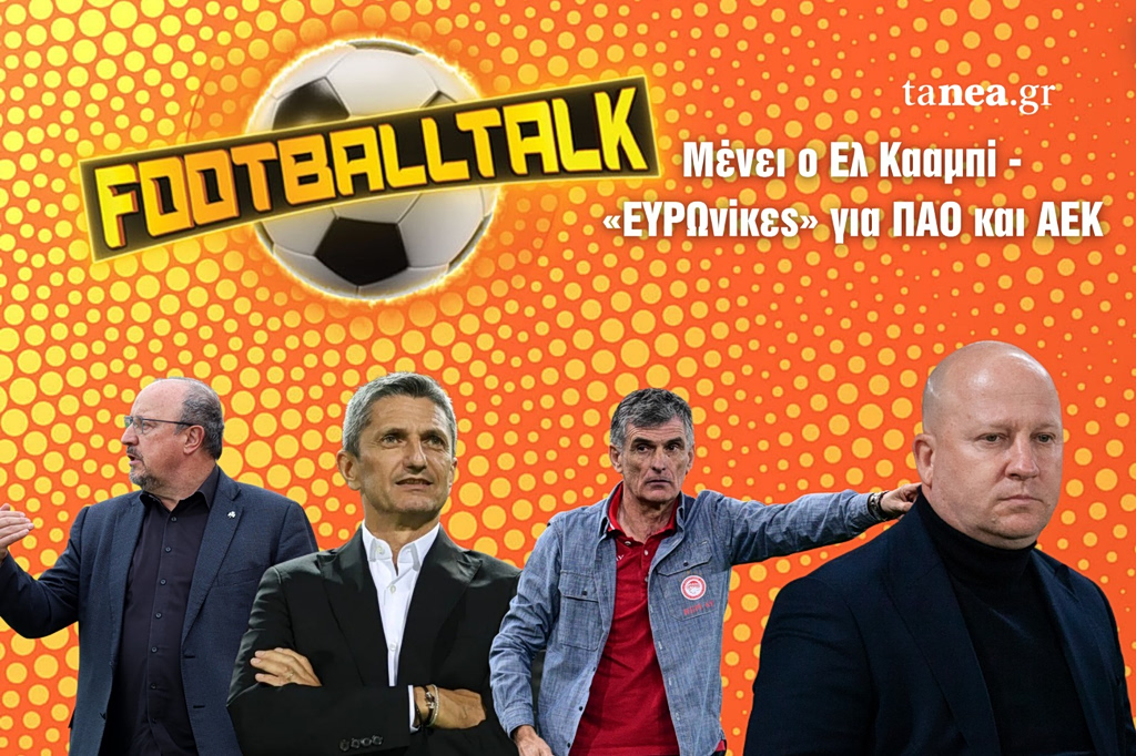 Football Talk: Μένει ο Ελ Κααμπί – «ΕΥΡΩνίκες» για ΠΑΟ και ΑΕΚ
