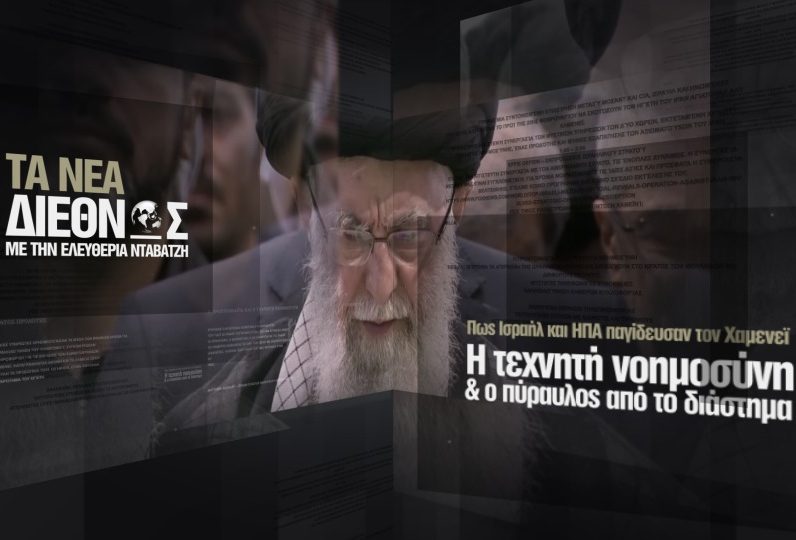 Πώς δολοφόνησαν ΗΠΑ και Ισραήλ τον Χαμενεΐ: Ο αόρατος προδότης, η Α.Ι. και η πολύμηνη προετοιμασία