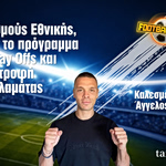Football Talk: Σε ρυθμούς Εθνικής, έτοιμο το πρόγραμμα των Play Offs – Καλεσμένος ο Άγγελος Οικονόμου της Καλαμάτας