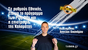 Football Talk: Σε ρυθμούς Εθνικής, έτοιμο το πρόγραμμα των Play Offs – Καλεσμένος ο Άγγελος Οικονόμου της Καλαμάτας