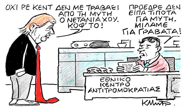 Το σκίτσο του Κώστα Μητρόπουλου για ΤΑ ΝΕΑ 19/3/26