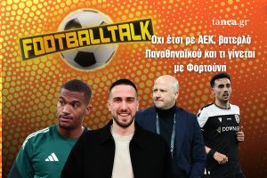 Footballtalk: Όχι έτσι ρε ΑΕΚ, βατερλό Παναθηναϊκού και τι γίνεται με Φορτούνη