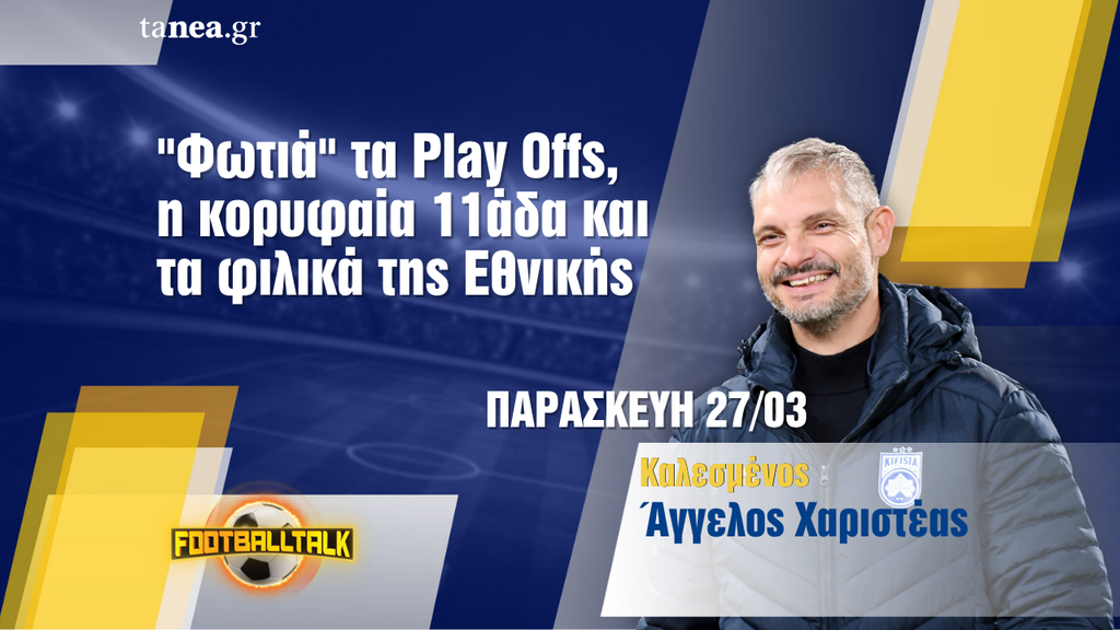 Ο Άγγελος Χαριστέας στο Football Talk σχολιάζει την Super League και την Εθνική ομάδα