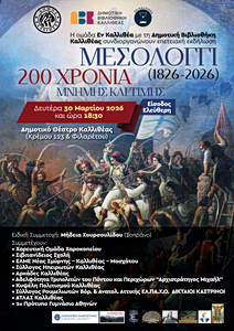«Τα μάτια μου δεν είδαν τόπον ενδοξότερον…» – Eκδήλωση στην Καλλιθέα για τα 200 χρόνια από την έξοδο του Μεσολογγίου