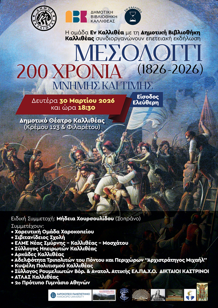 «Τα μάτια μου δεν είδαν τόπον ενδοξότερον…» – Eκδήλωση στην Καλλιθέα για τα 200 χρόνια από την έξοδο του Μεσολογγίου