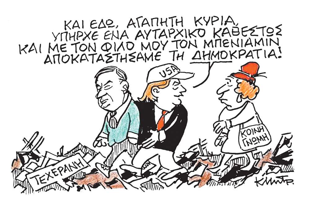 Το σκίτσο του Κώστα Μητρόπουλου για ΤΑ ΝΕΑ 6/3/26