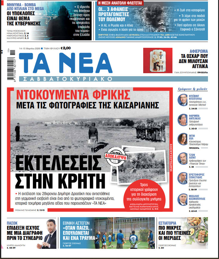 ΤΑ ΝΕΑ ΣΑΒΒΑΤΟΚΥΡΙΑΚΟ 14.3.2026