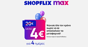 SHOPFLIX: Πρόσκληση σε μεγάλη γιορτή με εκπλήξεις, προσφορές και δώρα