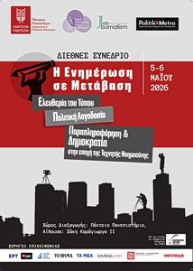 Η Ενημέρωση σε Μετάβαση: Διεθνές Συνέδριο στο Πάντειο για τον Τύπο, την Πολιτική Λογοδοσία, την Τεχνητή Νοημοσύνη και τη Δημοκρατία