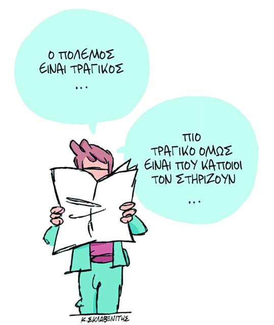 Το σκίτσο του Κώστα Σκλαβενίτη για ΤΑ ΝΕΑ 2/4/26