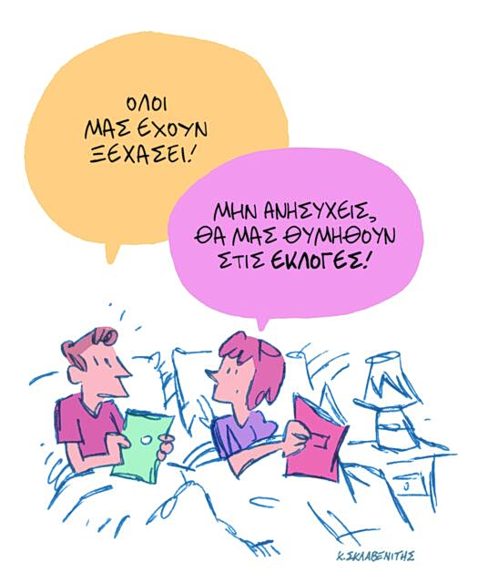 Το σκίτσο του Κώστα Σκλαβενίτη για ΤΑ ΝΕΑ 7/4/26