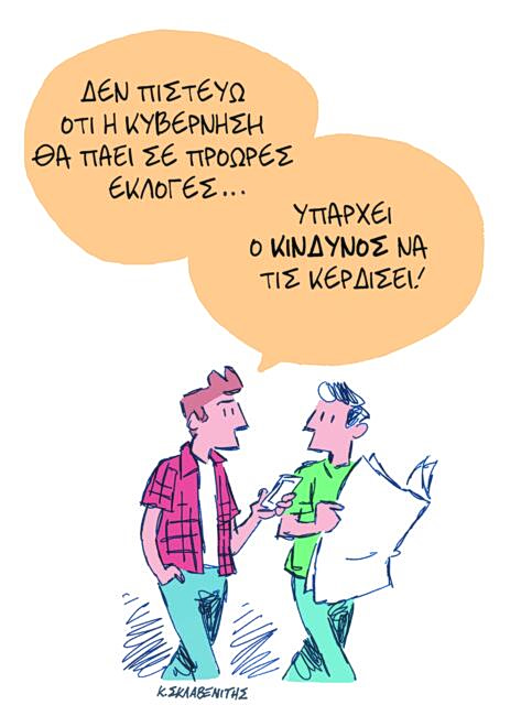 Το σκίτσο του Κώστα Σκλαβενίτη για ΤΑ ΝΕΑ 9/4/26