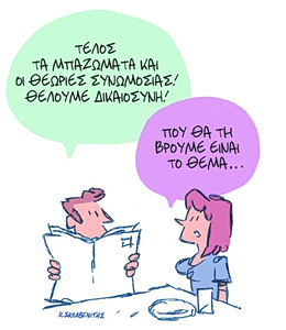 Το σκίτσο του Κώστα Σκλαβενίτη για ΤΑ ΝΕΑ 16/4/26