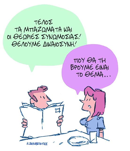 Το σκίτσο του Κώστα Σκλαβενίτη για ΤΑ ΝΕΑ 16/4/26