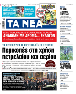 Διαβάστε στα «ΝΕΑ» της Τετάρτης: Τι εξετάζει η Ευρωπαϊκή Ένωση – Περικοπές στη χρήση πετρελαίου και αερίου