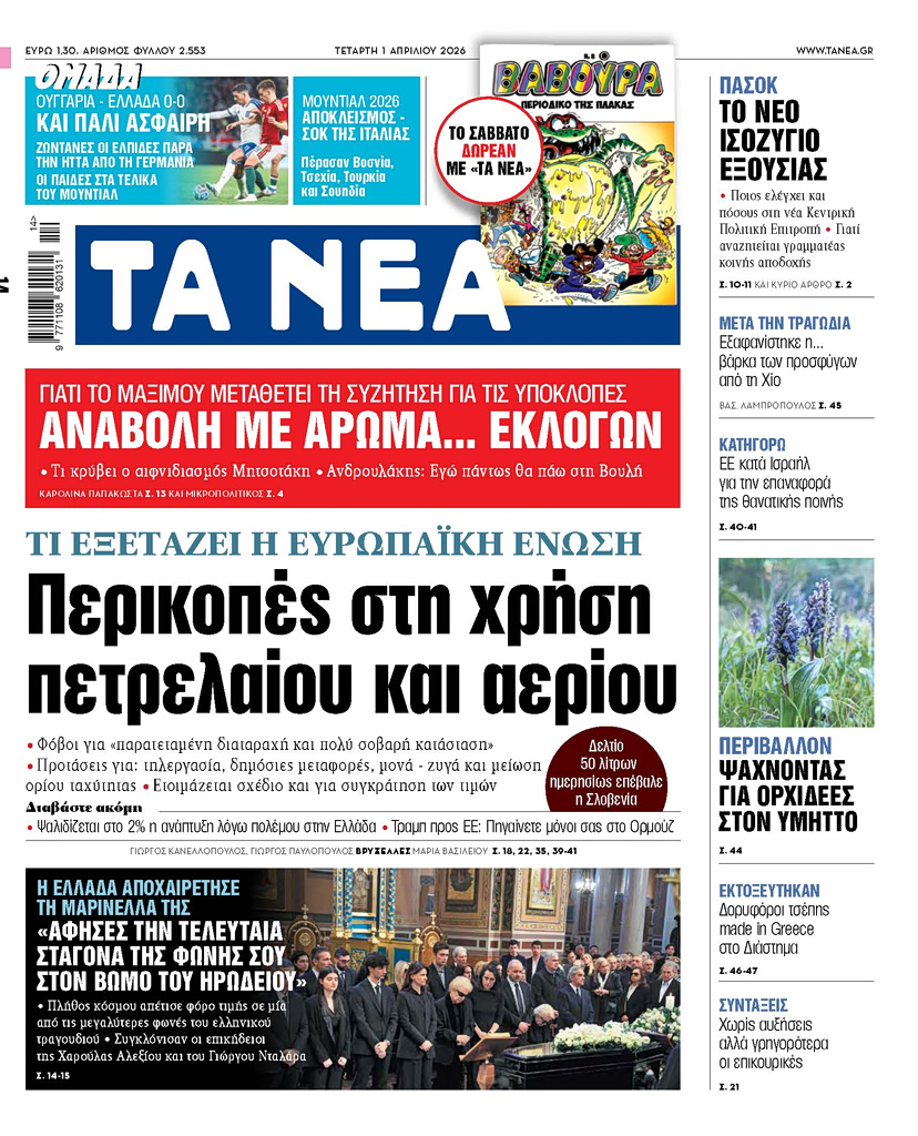 ΤΑ ΝΕΑ 1.4.26