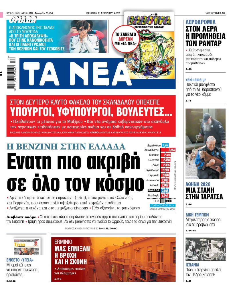 ΤΑ ΝΕΑ 2.4.26