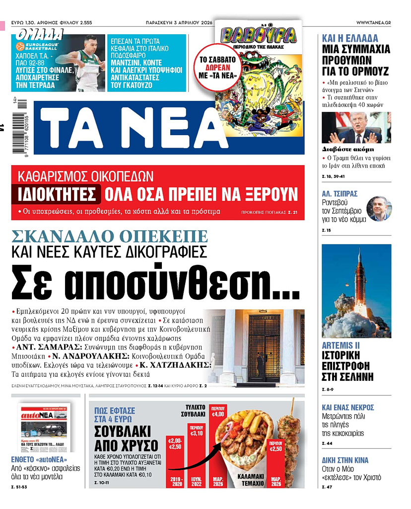 ΤΑ ΝΕΑ 3.4.26