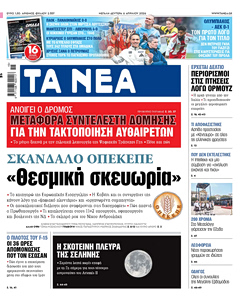 Διαβάστε στα «ΝΕΑ» της Μεγάλης Δευτέρας: «Θεσμική σκευωρία»